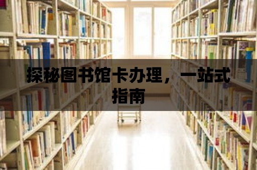 探秘圖書館卡辦理，一站式指南