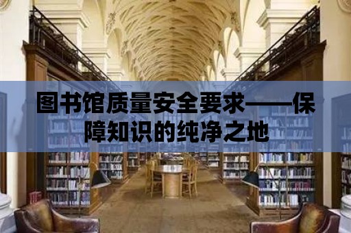 圖書館質量安全要求——保障知識的純凈之地