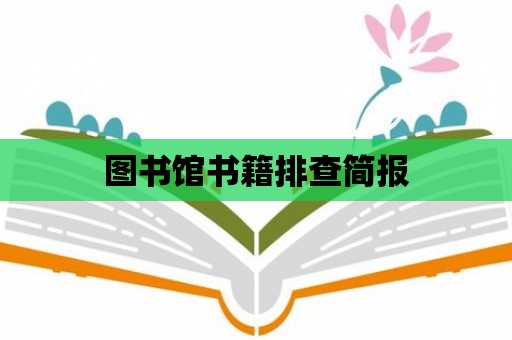 圖書館書籍排查簡報