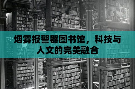 煙霧報(bào)警器圖書館，科技與人文的完美融合