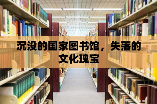 沉沒的國家圖書館，失落的文化瑰寶