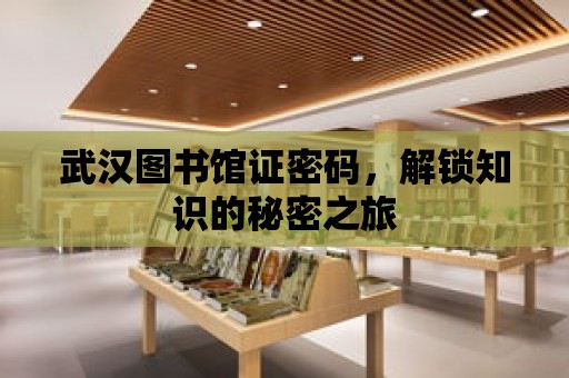 武漢圖書館證密碼，解鎖知識(shí)的秘密之旅