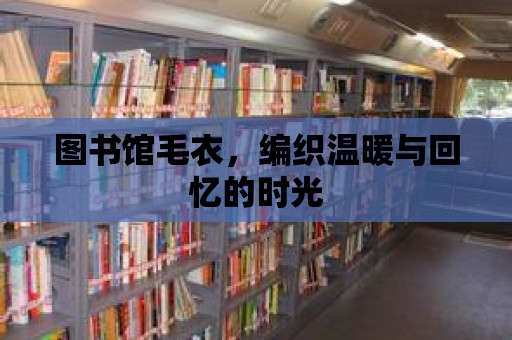 圖書館毛衣，編織溫暖與回憶的時光