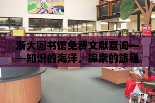 浙大圖書館免費文獻查詢——知識的海洋，探索的旅程