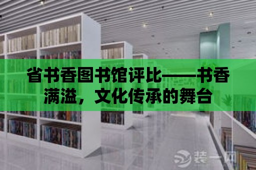 省書香圖書館評比——書香滿溢，文化傳承的舞臺