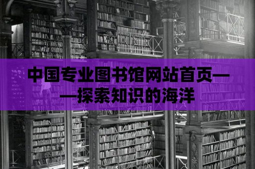 中國專業圖書館網站首頁——探索知識的海洋