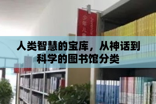 人類智慧的寶庫，從神話到科學的圖書館分類