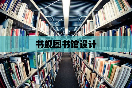 書艦圖書館設計