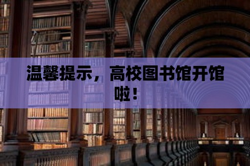 溫馨提示，高校圖書館開館啦！