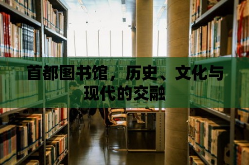 首都圖書館，歷史、文化與現代的交融