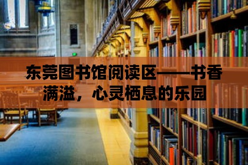 東莞圖書館閱讀區——書香滿溢，心靈棲息的樂園