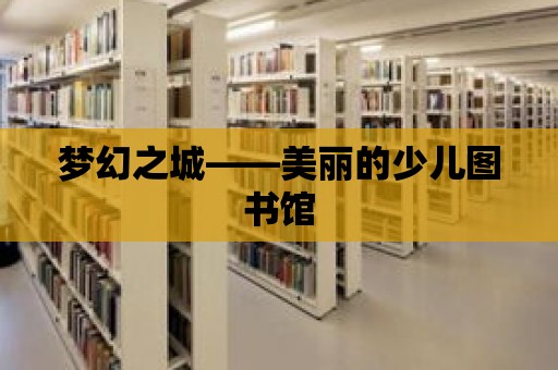 夢幻之城——美麗的少兒圖書館