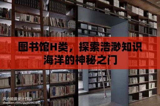 圖書館H類，探索浩渺知識海洋的神秘之門