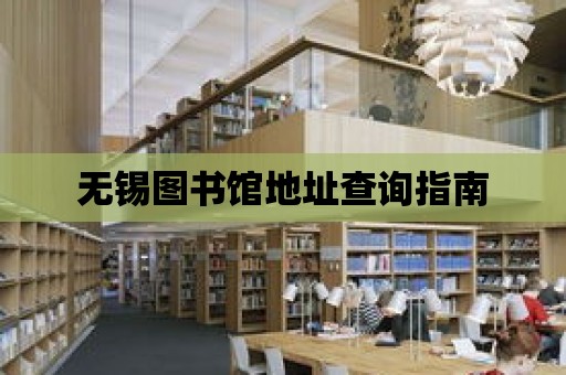 無錫圖書館地址查詢指南