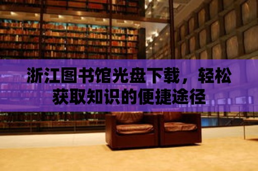 浙江圖書館光盤下載，輕松獲取知識的便捷途徑