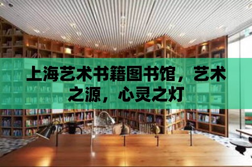 上海藝術書籍圖書館，藝術之源，心靈之燈