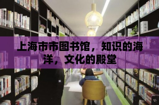 上海市市圖書館，知識的海洋，文化的殿堂