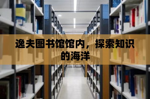 逸夫圖書館館內，探索知識的海洋