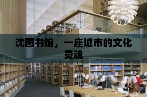 沈圖書館，一座城市的文化靈魂