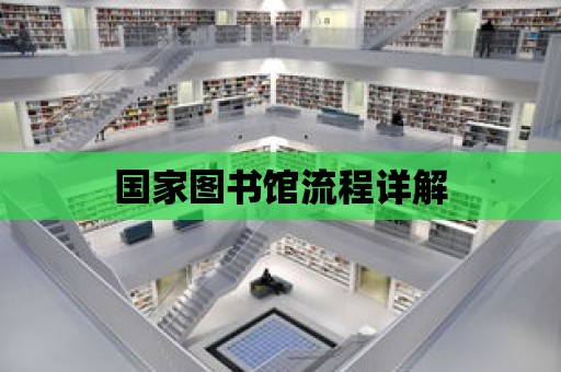 國家圖書館流程詳解