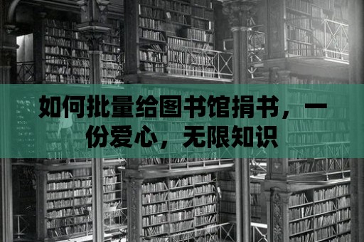 如何批量給圖書館捐書，一份愛心，無限知識