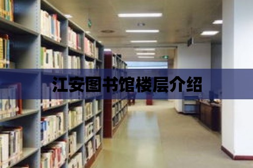 江安圖書館樓層介紹