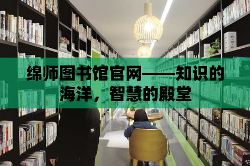 綿師圖書館官網——知識的海洋，智慧的殿堂