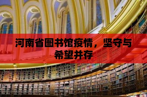 河南省圖書館疫情，堅守與希望并存