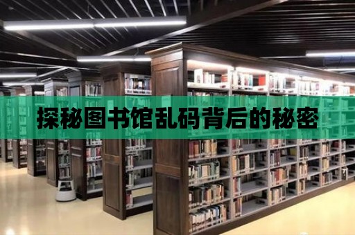 探秘圖書館亂碼背后的秘密