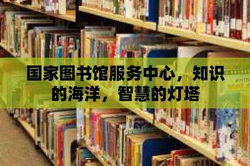 國家圖書館服務中心，知識的海洋，智慧的燈塔