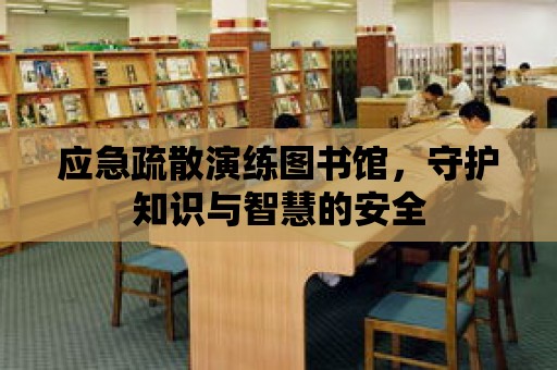 應急疏散演練圖書館，守護知識與智慧的安全