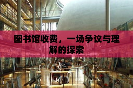 圖書館收費，一場爭議與理解的探索