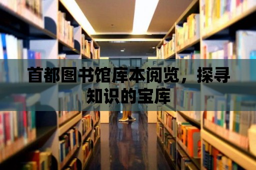 首都圖書館庫本閱覽，探尋知識的寶庫