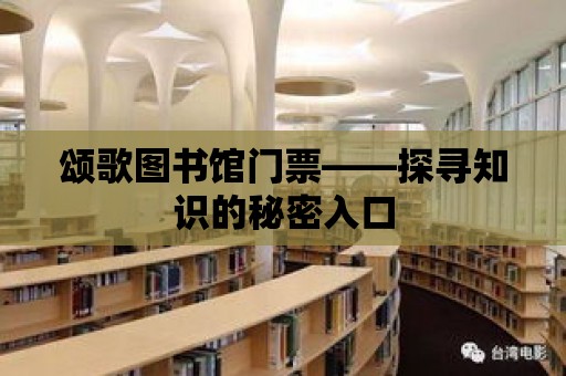 頌歌圖書館門票——探尋知識的秘密入口