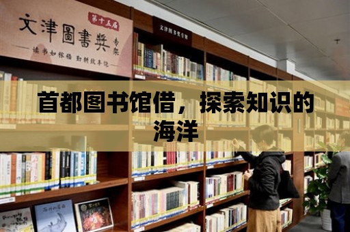 首都圖書館借，探索知識的海洋