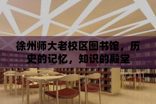 徐州師大老校區圖書館，歷史的記憶，知識的殿堂