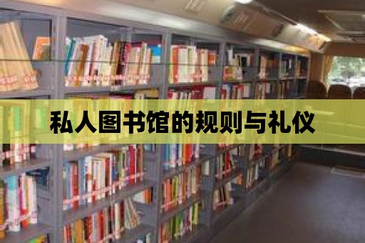 私人圖書館的規則與禮儀