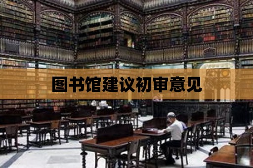 圖書館建議初審意見