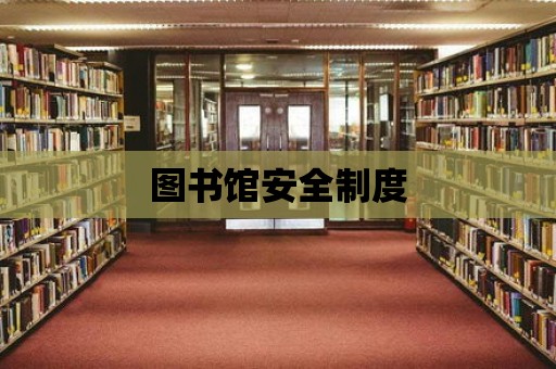 圖書館安全制度