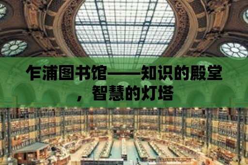 乍浦圖書館——知識的殿堂，智慧的燈塔