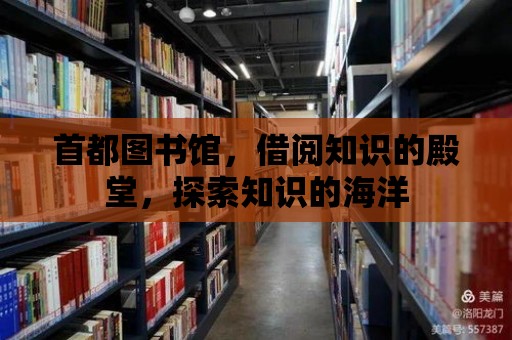 首都圖書館，借閱知識的殿堂，探索知識的海洋