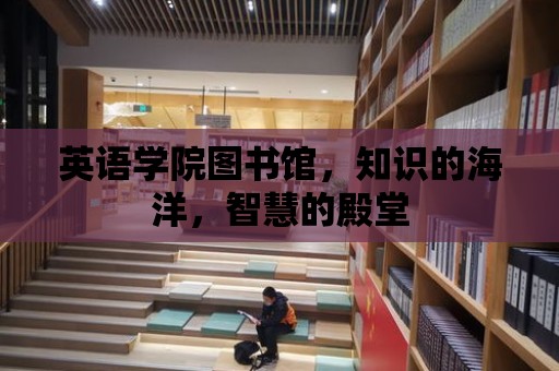 英語學院圖書館，知識的海洋，智慧的殿堂