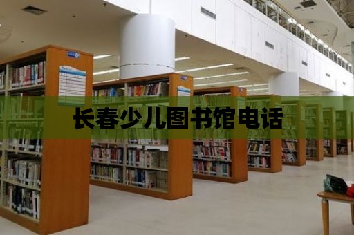 長春少兒圖書館電話