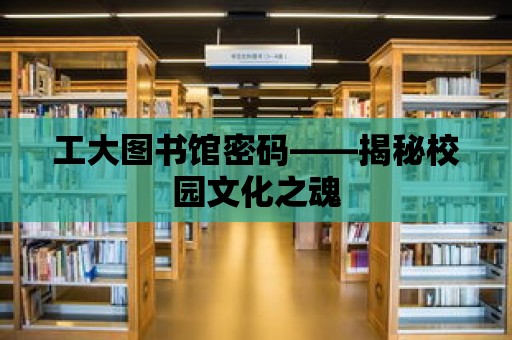 工大圖書館密碼——揭秘校園文化之魂