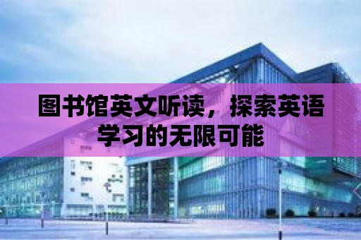 圖書館英文聽讀，探索英語學習的無限可能