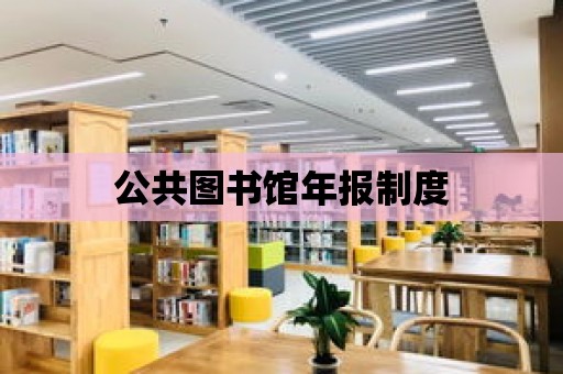 公共圖書館年報制度