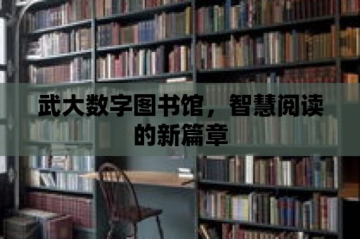 武大數字圖書館，智慧閱讀的新篇章