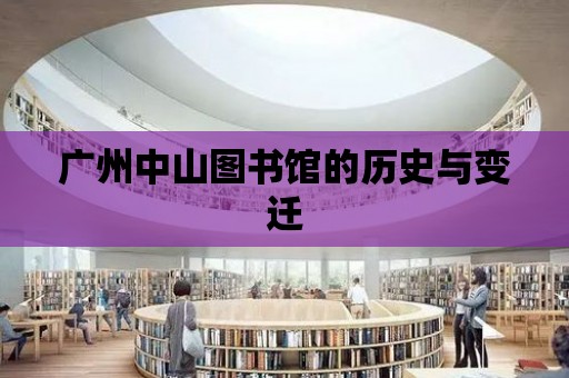 廣州中山圖書館的歷史與變遷