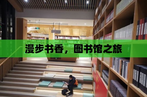 漫步書香，圖書館之旅