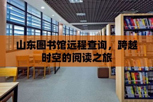 山東圖書館遠程查詢，跨越時空的閱讀之旅